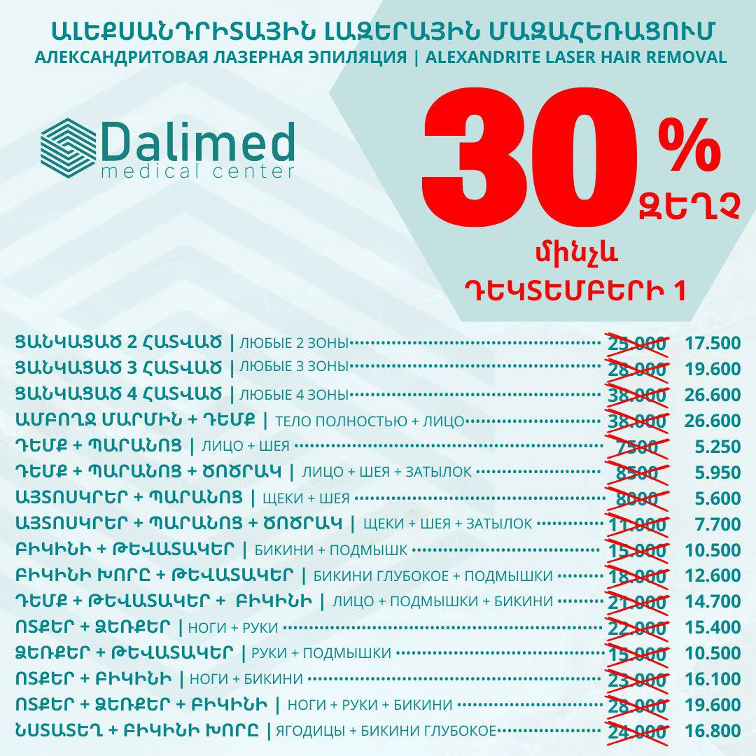 Скидка 30% на лазерную эпиляцию в Далимед до конца месяца.